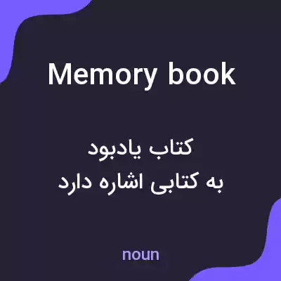 معنی memory book به فارسی