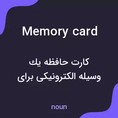 معنی memory card به فارسی