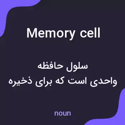 معنی memory cell به فارسی معنی memory cell به فارسی