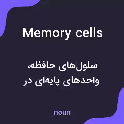 معنی memory cells به فارسی معنی memory cells به فارسی