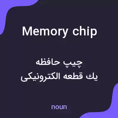 معنی memory chip به فارسی معنی memory chip به فارسی