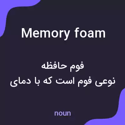 معنی memory foam به فارسی