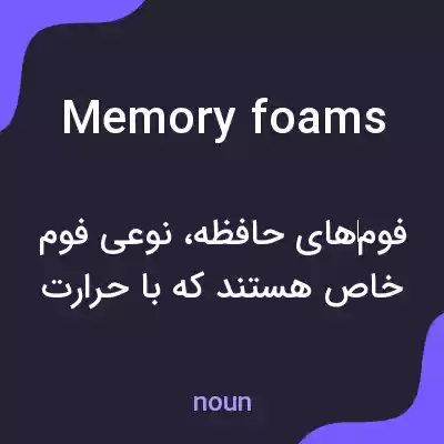 معنی memory foams به فارسی معنی memory foams به فارسی