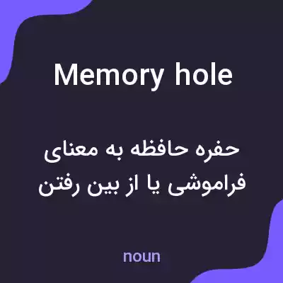 معنی memory hole به فارسی معنی memory hole به فارسی