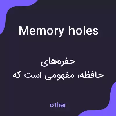 معنی memory holes به فارسی معنی memory holes به فارسی