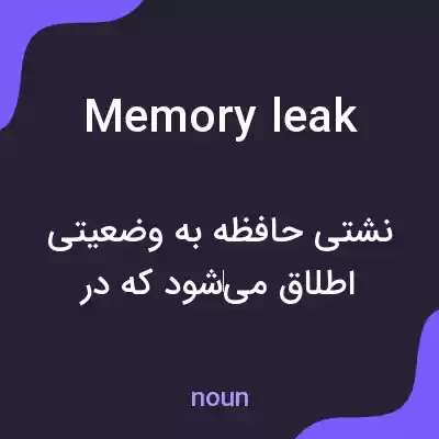معنی memory leak به فارسی معنی memory leak به فارسی