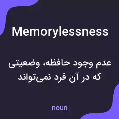 معنی memorylessness به فارسی معنی memorylessness به فارسی