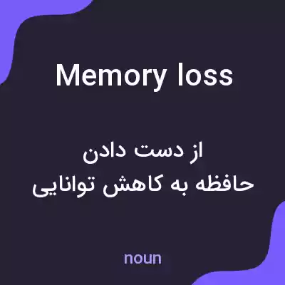 معنی memory loss به فارسی معنی memory loss به فارسی
