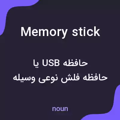 معنی memory stick به فارسی معنی memory stick به فارسی