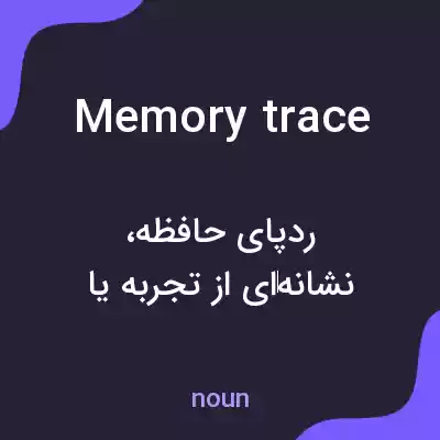 معنی memory trace به فارسی معنی memory trace به فارسی
