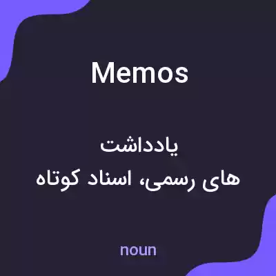 معنی memos به فارسی معنی memos به فارسی
