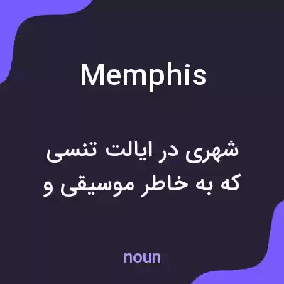 معنی memphis به فارسی معنی memphis به فارسی
