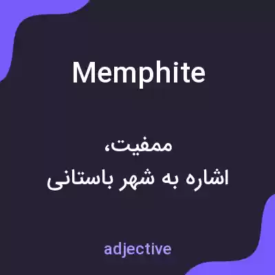 معنی memphite به فارسی معنی memphite به فارسی