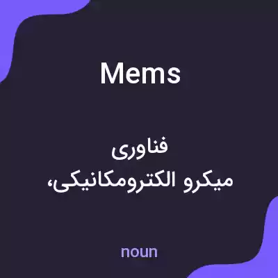 معنی mems به فارسی معنی mems به فارسی