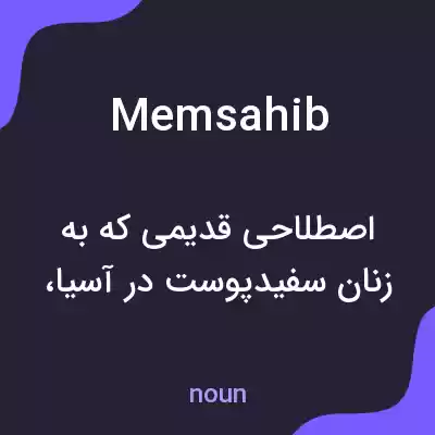 معنی memsahib به فارسی معنی memsahib به فارسی
