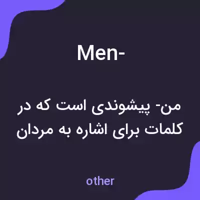 معنی men- به فارسی معنی men- به فارسی