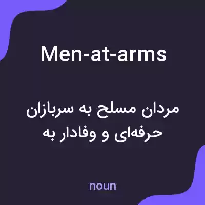معنی men-at-arms به فارسی معنی men-at-arms به فارسی