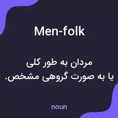 معنی men-folk به فارسی