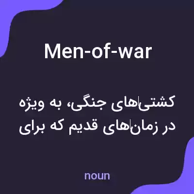 معنی men-of-war به فارسی