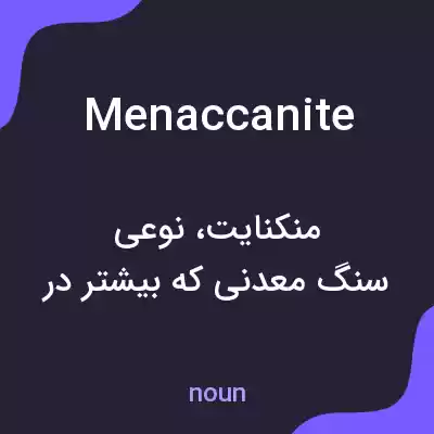 معنی menaccanite به فارسی معنی menaccanite به فارسی
