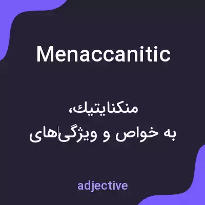 معنی menaccanitic به فارسی معنی menaccanitic به فارسی