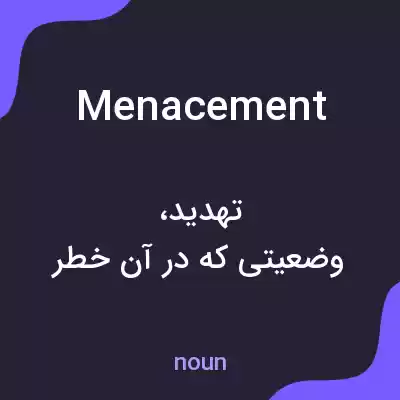 معنی menacement به فارسی معنی menacement به فارسی