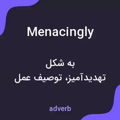 معنی menacingly به فارسی معنی menacingly به فارسی