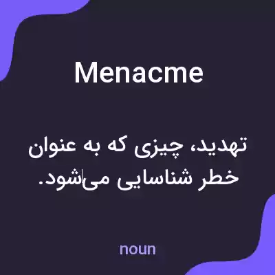 معنی menacme به فارسی معنی menacme به فارسی