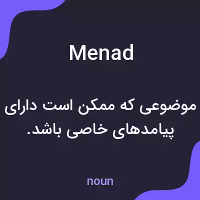 معنی menad به فارسی معنی menad به فارسی