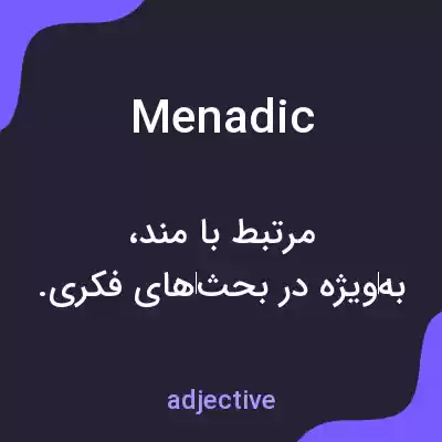 معنی menadic به فارسی معنی menadic به فارسی