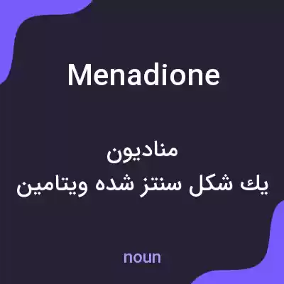 معنی menadione به فارسی معنی menadione به فارسی
