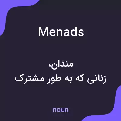 معنی menads به فارسی معنی menads به فارسی