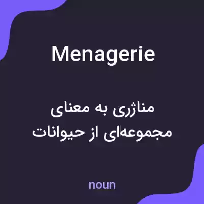 معنی menagerie به فارسی معنی menagerie به فارسی