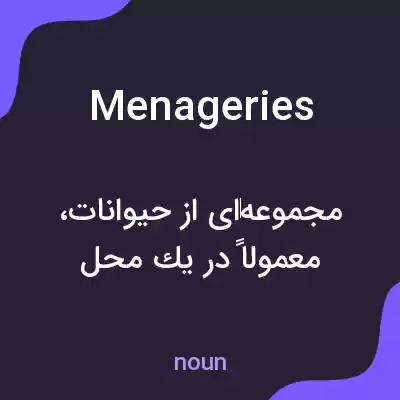 معنی menageries به فارسی