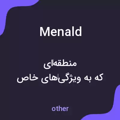معنی menald به فارسی معنی menald به فارسی
