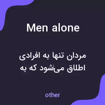 معنی men alone به فارسی معنی men alone به فارسی