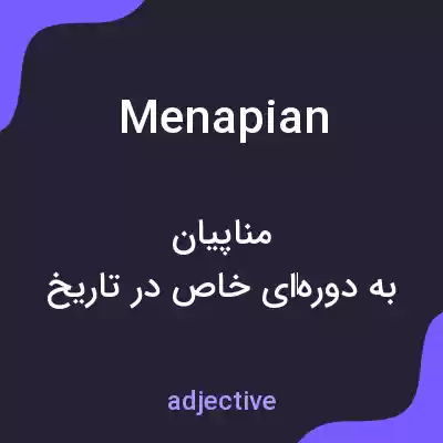 معنی menapian به فارسی معنی menapian به فارسی