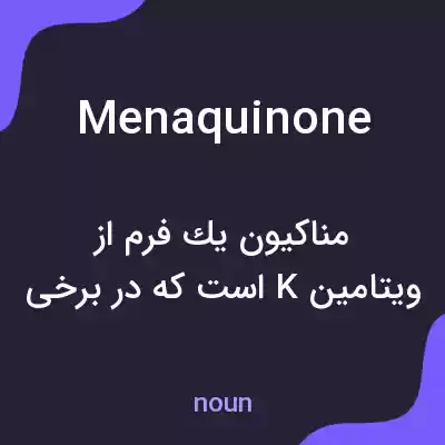 معنی menaquinone به فارسی معنی menaquinone به فارسی