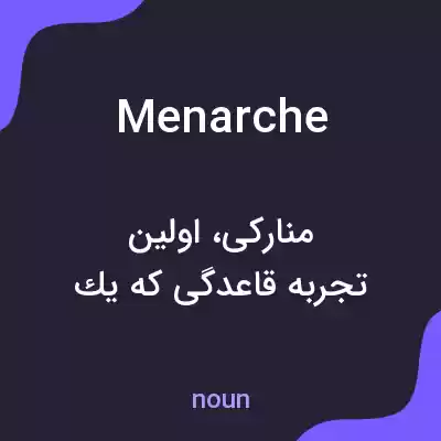 معنی menarche به فارسی معنی menarche به فارسی