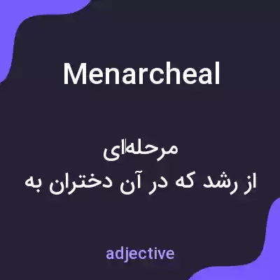 معنی menarcheal به فارسی معنی menarcheal به فارسی