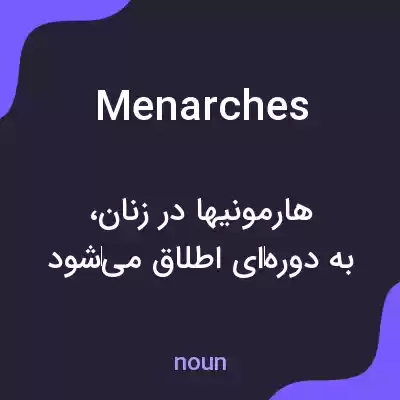 معنی menarches به فارسی معنی menarches به فارسی