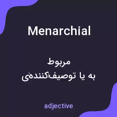معنی menarchial به فارسی معنی menarchial به فارسی