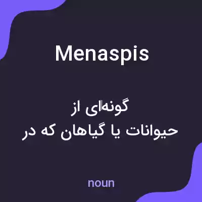 معنی menaspis به فارسی معنی menaspis به فارسی