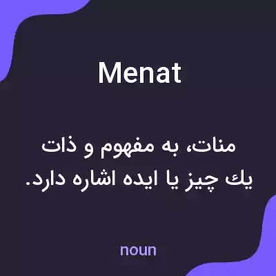 معنی menat به فارسی معنی menat به فارسی