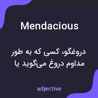 معنی mendacious به فارسی معنی mendacious به فارسی