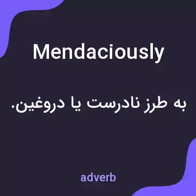 معنی mendaciously به فارسی معنی mendaciously به فارسی