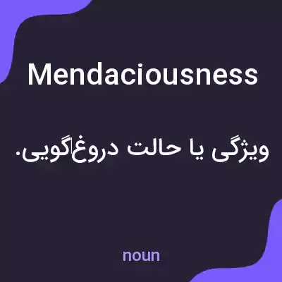 معنی mendaciousness به فارسی معنی mendaciousness به فارسی