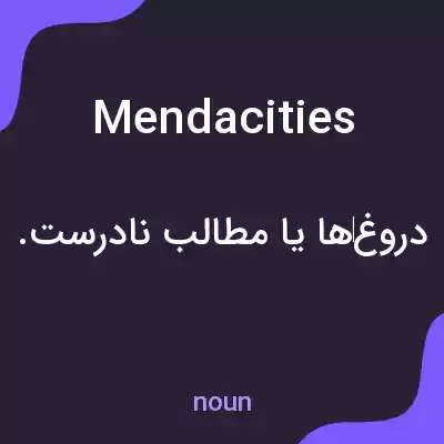 معنی mendacities به فارسی معنی mendacities به فارسی