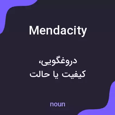معنی mendacity به فارسی معنی mendacity به فارسی