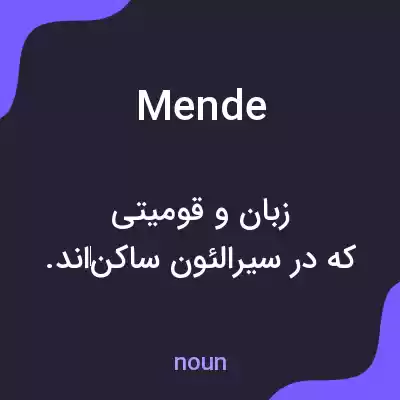 معنی mende به فارسی معنی mende به فارسی